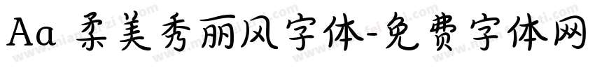 Aa 柔美秀丽风字体字体转换